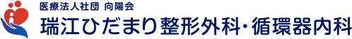 瑞江ひだまり整形外科・循環器内科