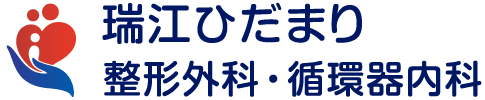 瑞江ひだまり整形外科・循環器内科